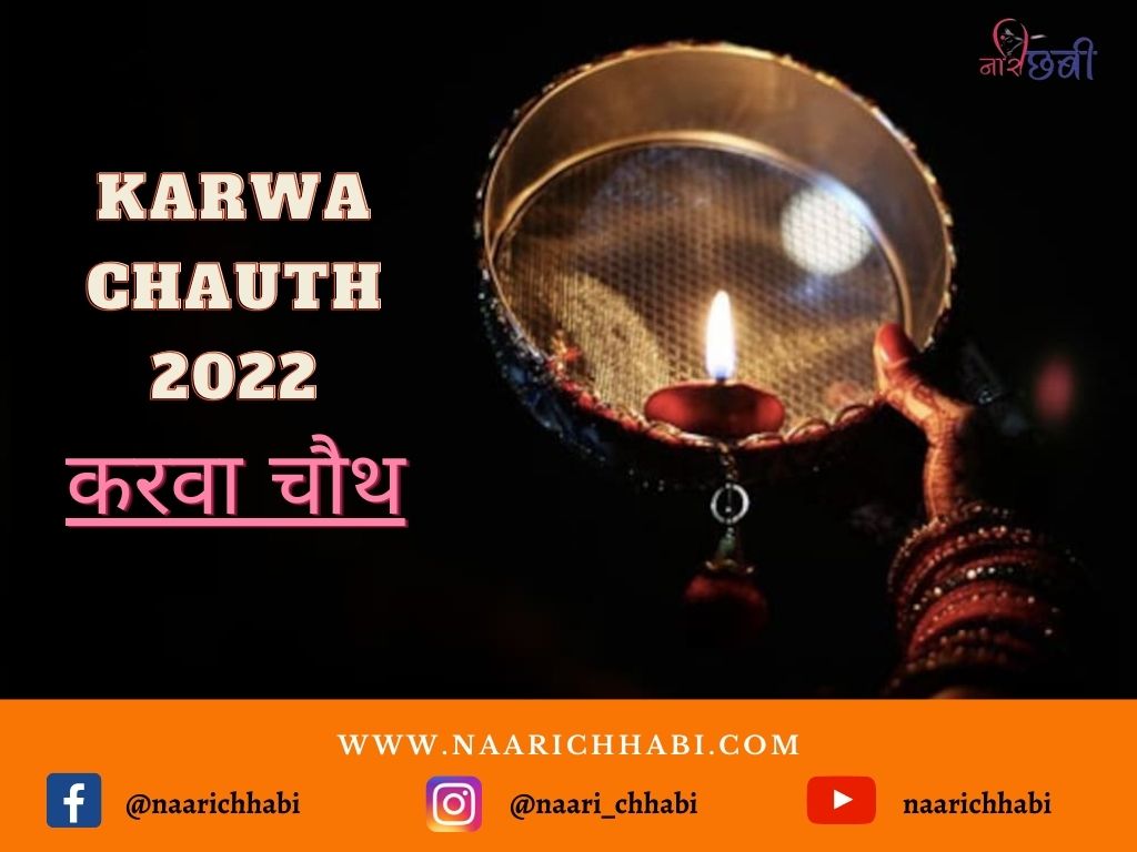 Karwa Chauth 2022